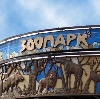 Зоопарки в Фурманове